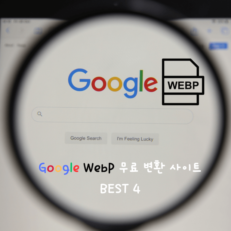 구글 Webp 무료 변환 사이트
