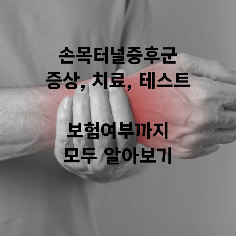 손목 터널 증후군 증상, 치료, 테스트, 보험여부