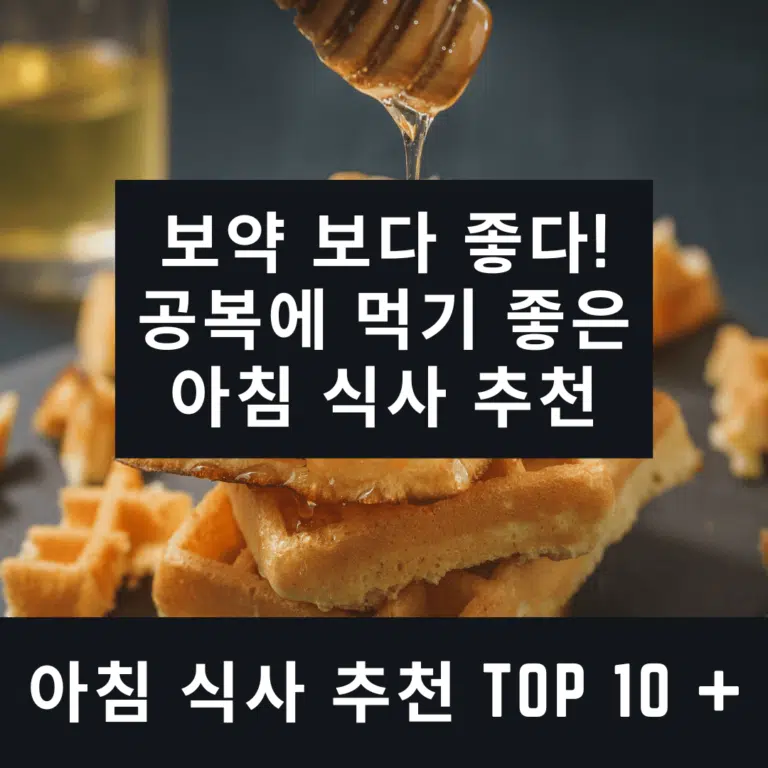 아침 식사 대체 추천 음식 TOP 10 + 리스트 추천